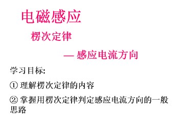 楞次定律_课件2