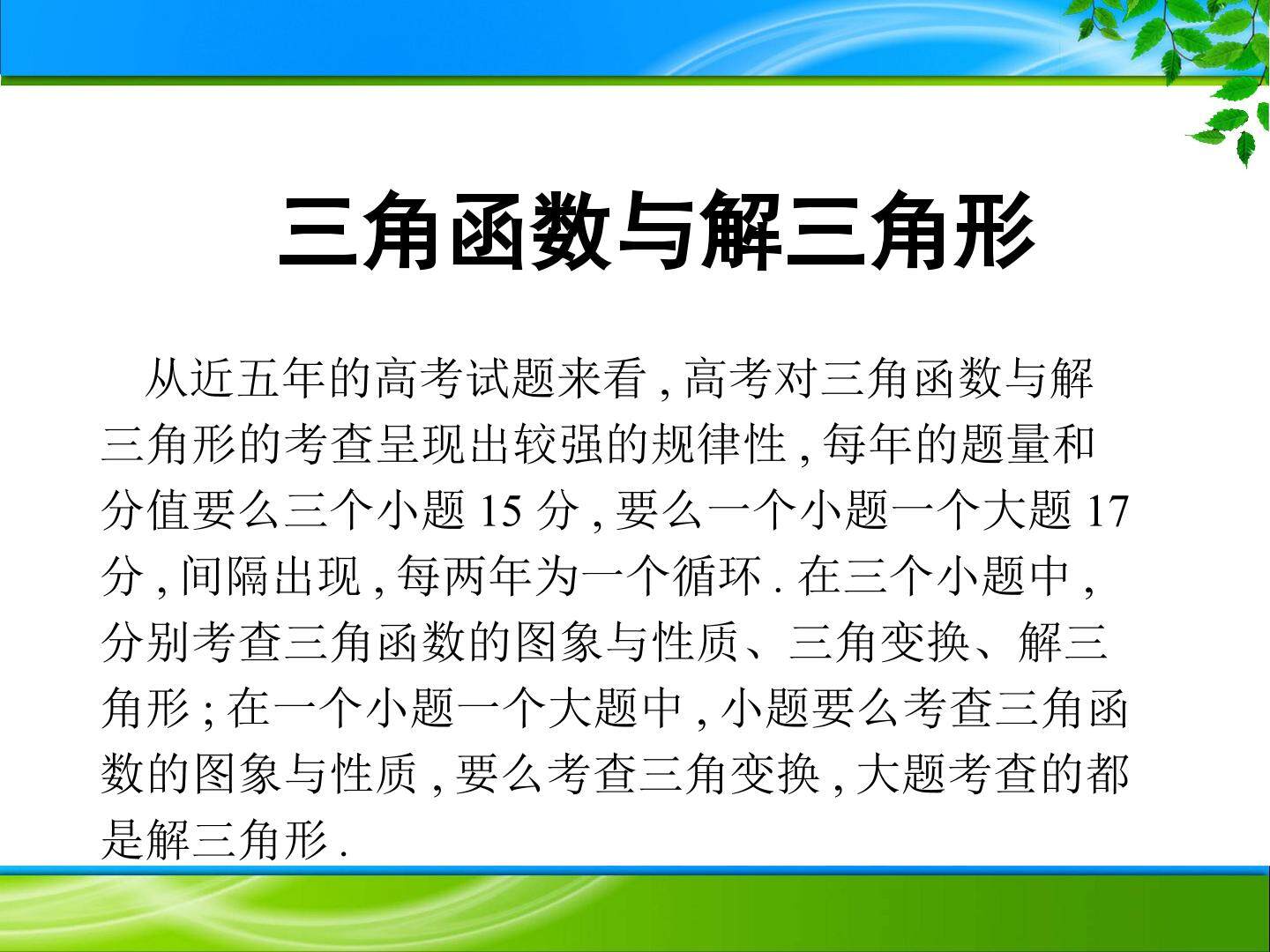 三角函数与解三角形