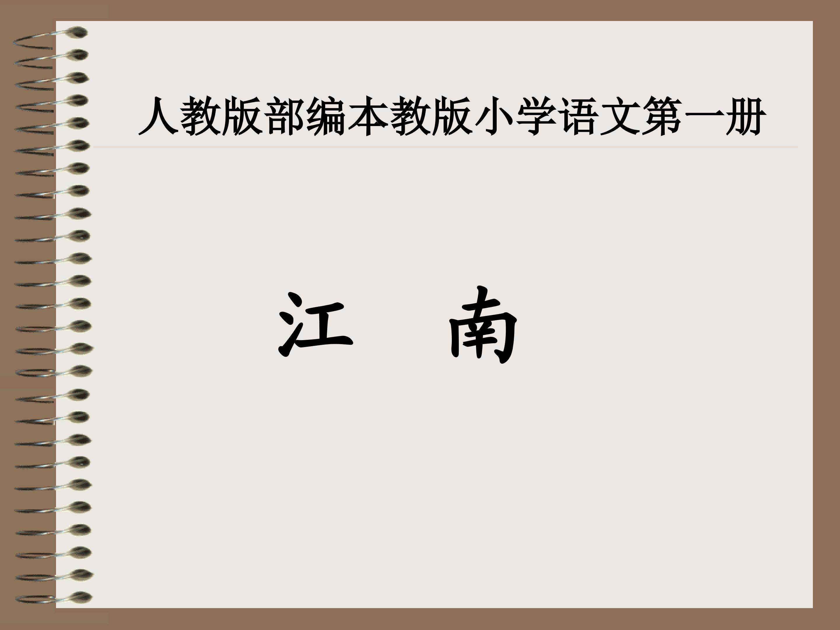 江南