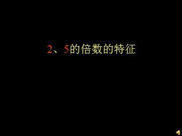 《2、5的倍数的特征》课件1