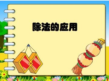 除法的应用_课件1