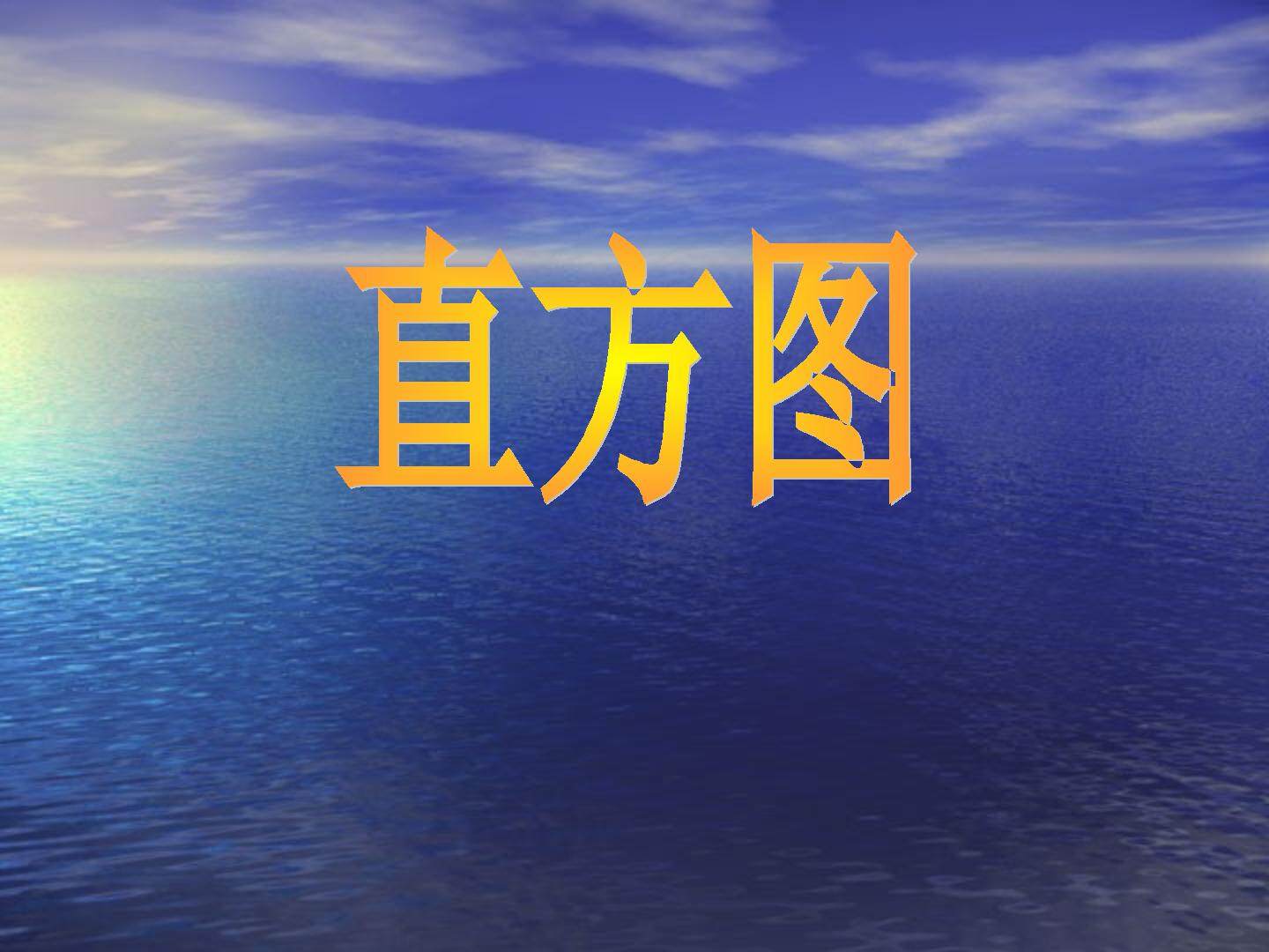 直方图_课件1