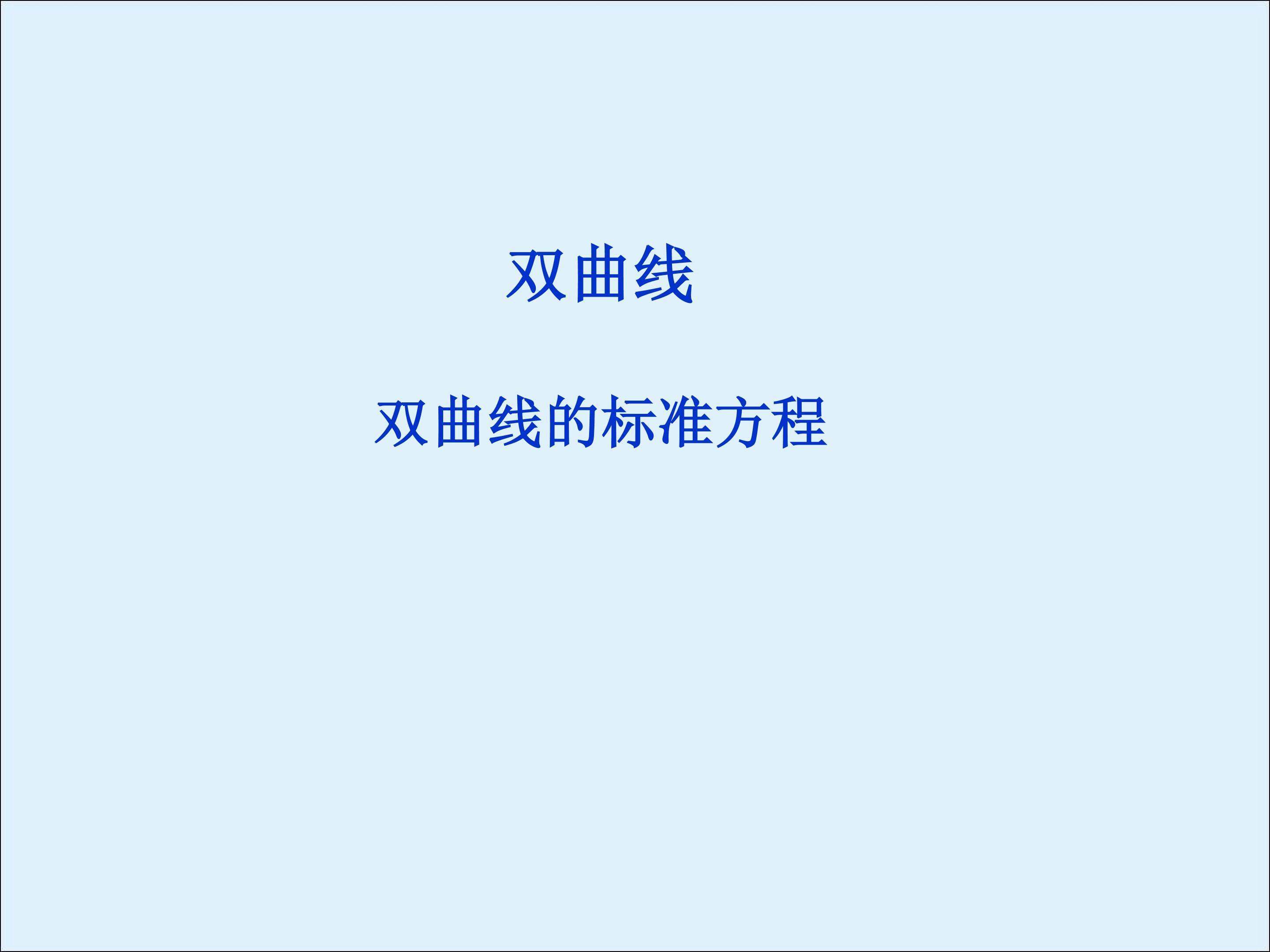 双曲线的标准方程_课件2