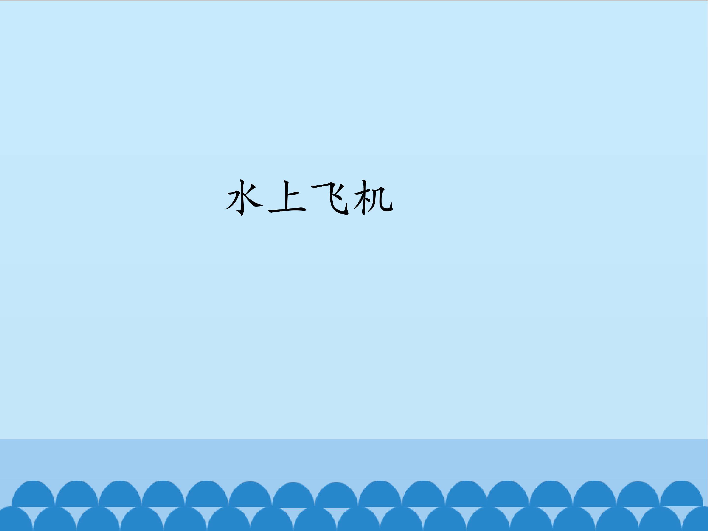 水上飞机_课件1