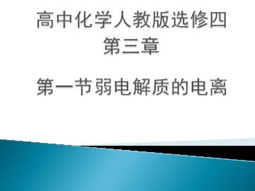 第一节 弱电解质的电离