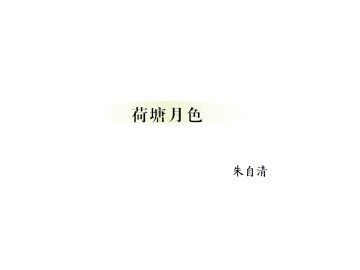 荷塘月色_课件6
