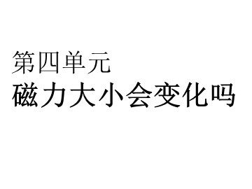 《磁力大小会变化吗》课件3