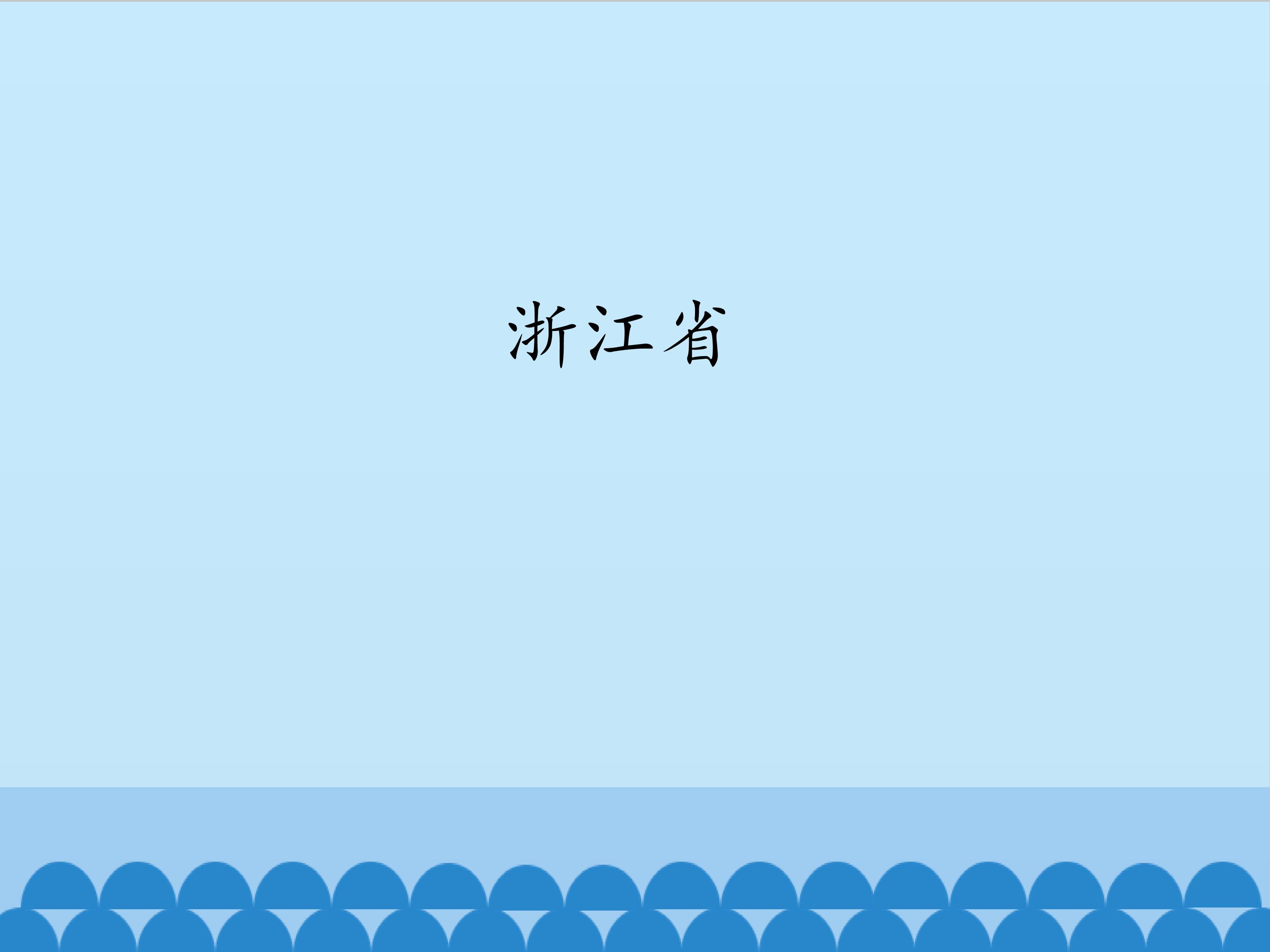 浙江省_课件1