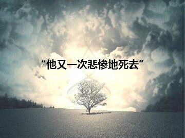 “他又一次悲惨地死去”_课件1