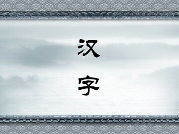 遨游汉字王国