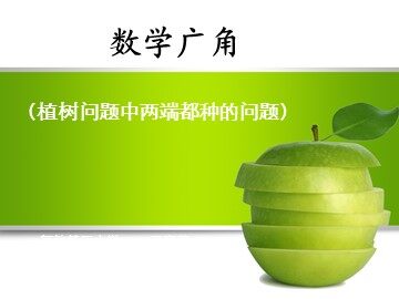 7 数学广角——植树的问题