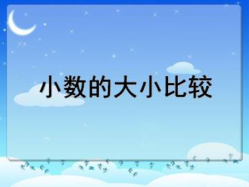 小数的大小比较_课件1