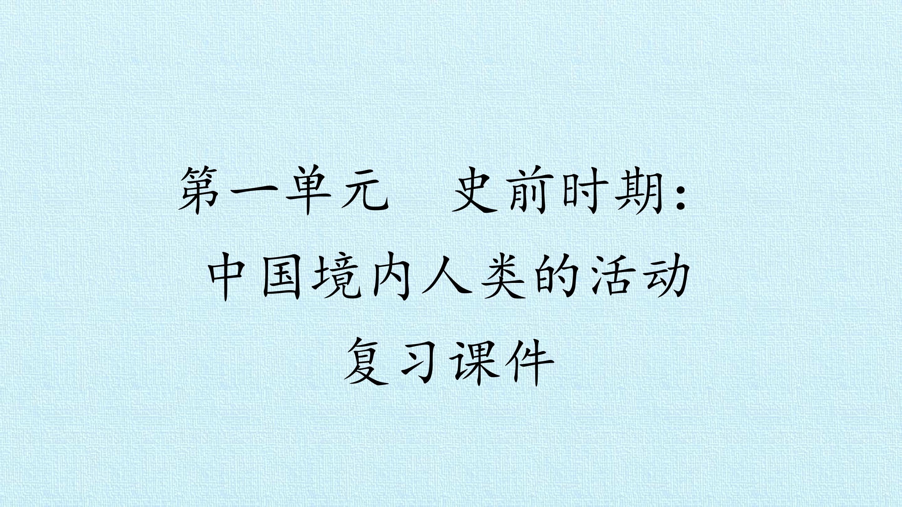 第一单元  史前时期：中国境内人类的活动 复习课件