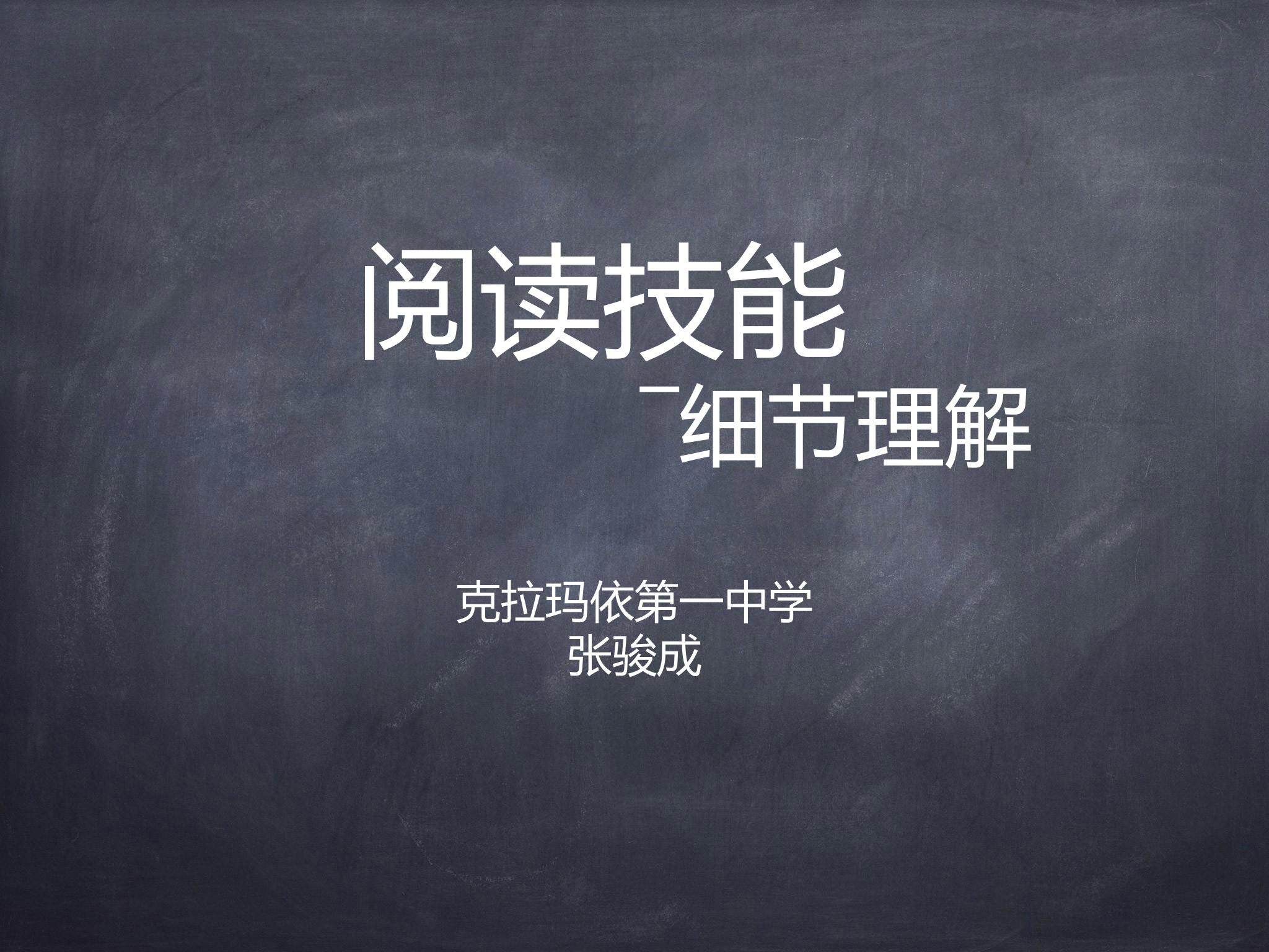 高三阅读理解技巧-事实细节