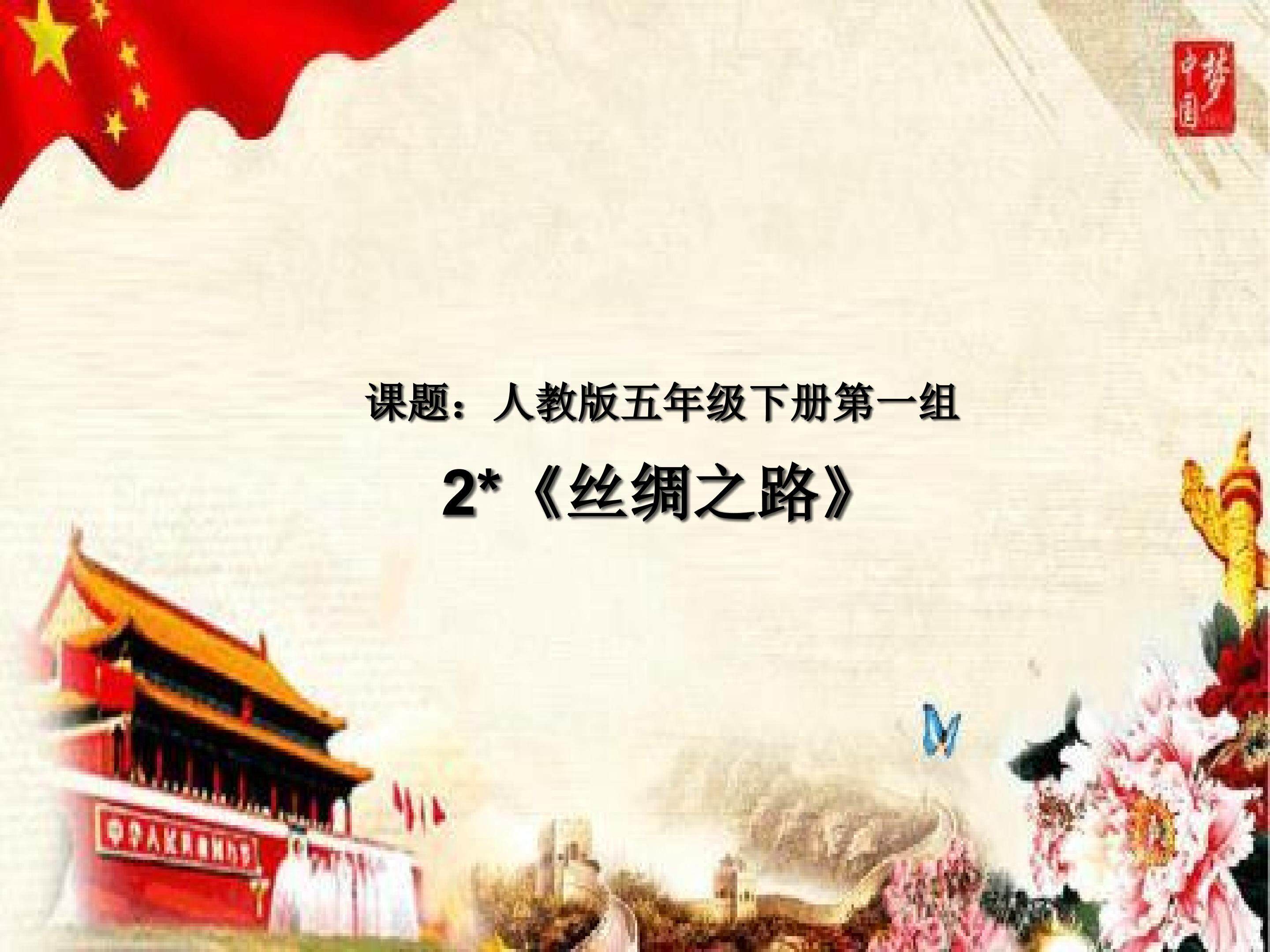 《丝绸之路》课件
