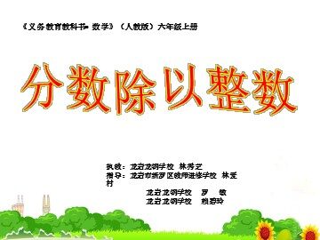 人教版六年级数学上册《分数除以整数》（林秀芝）