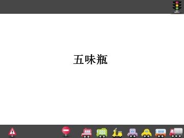 五味瓶_课件1