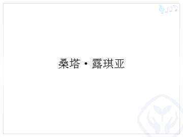 桑塔·露琪亚_课件1