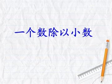 一个数除以小数