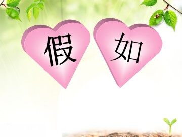 假如_课件2