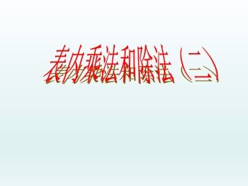 表内乘法和除法（二）_课件1