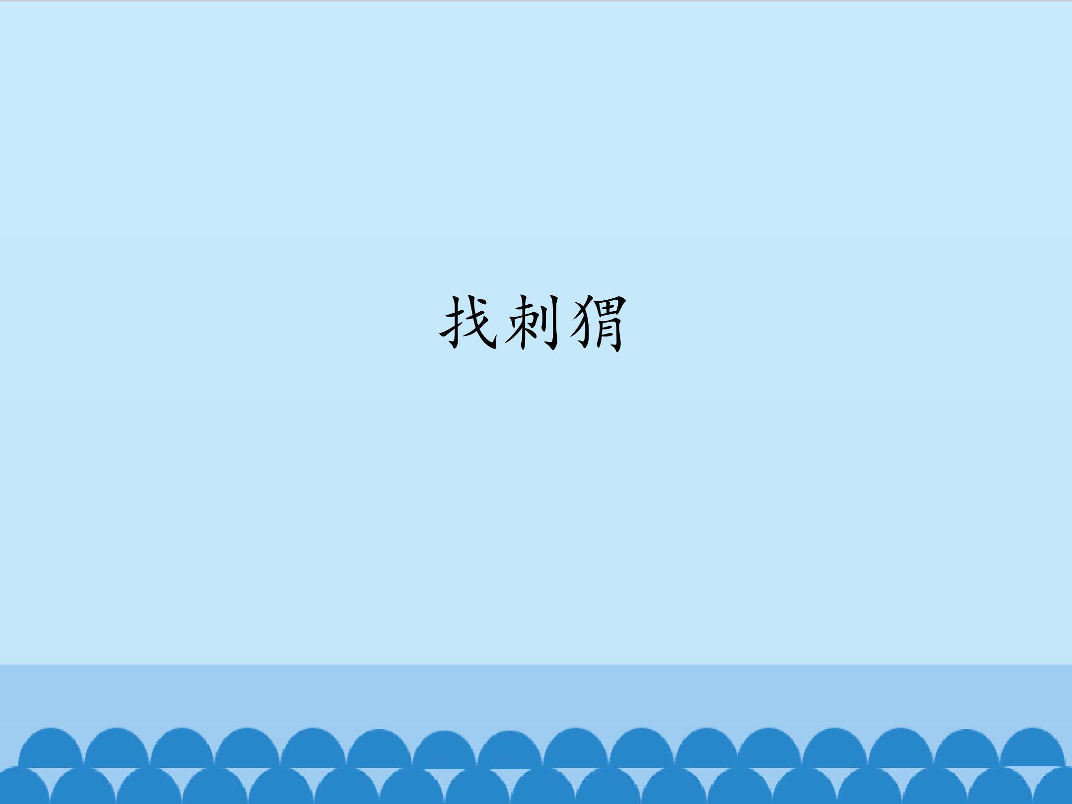 找刺猬_课件1