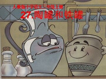 27 陶罐和铁罐