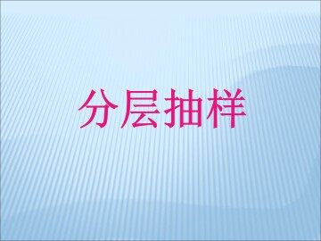 分层抽样_课件1