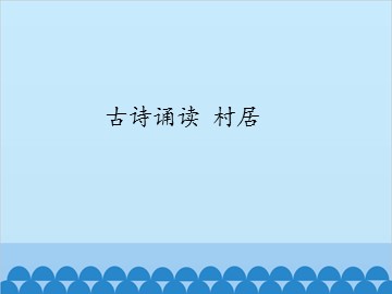 古诗诵读 村居_课件1