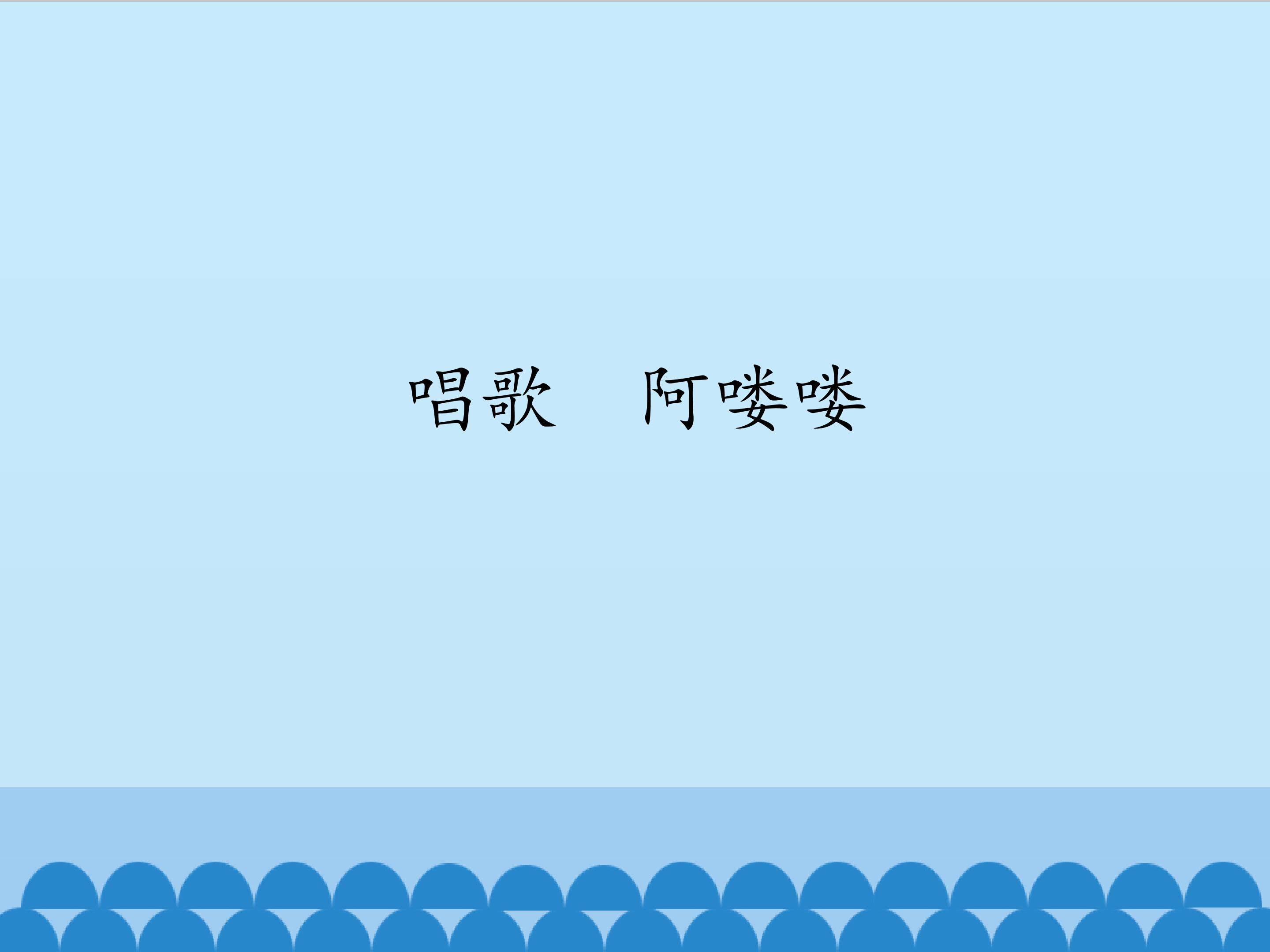 唱歌  阿喽喽_课件1