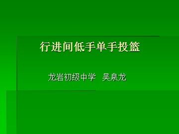 行进间低手单手投