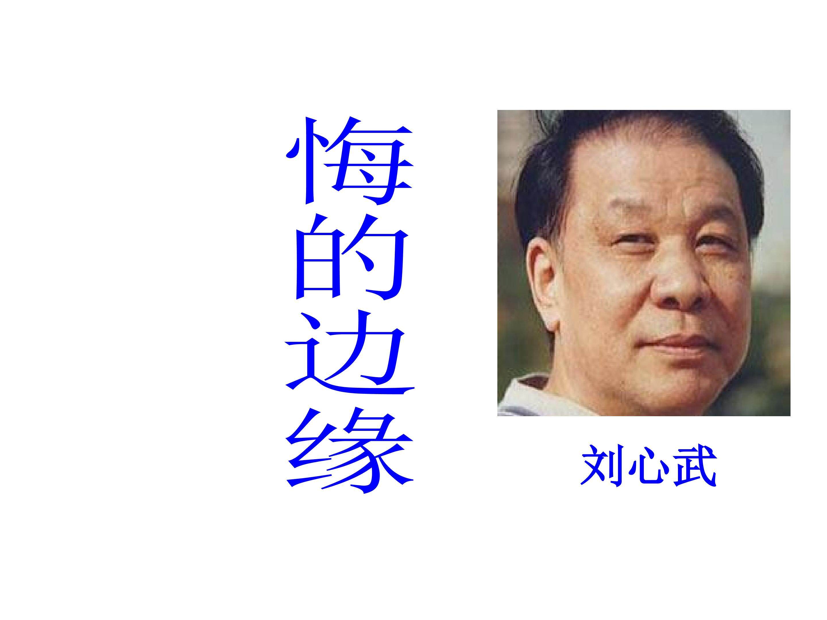 悔的边缘_课件2