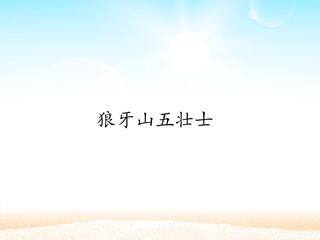 狼牙山五壮士_课件1