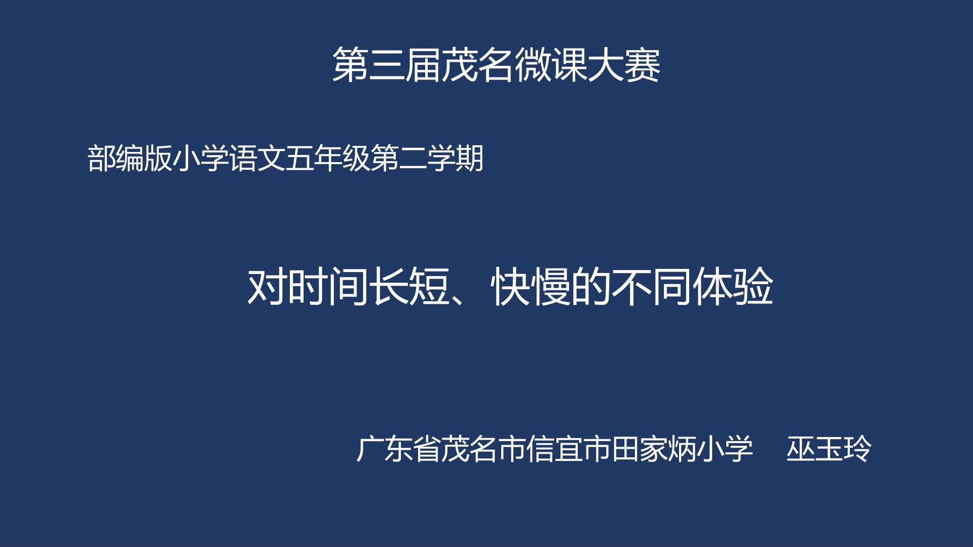 对时间长短、快慢的不同体验