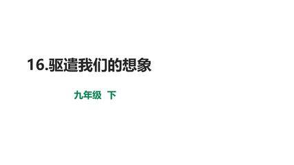 【★】9年级语文部编版下册课件第4单元《16驱遣我们的想象》