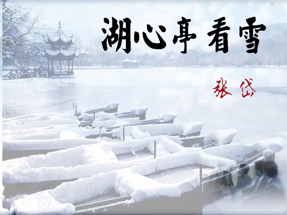 湖心亭看雪