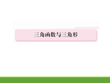和角公式_课件3