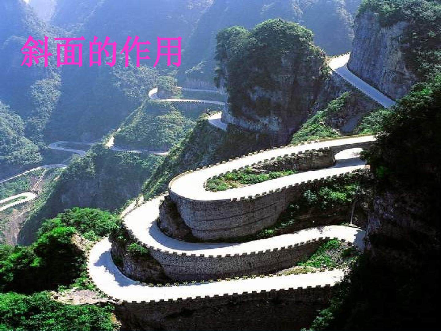 斜面的作用_课件1