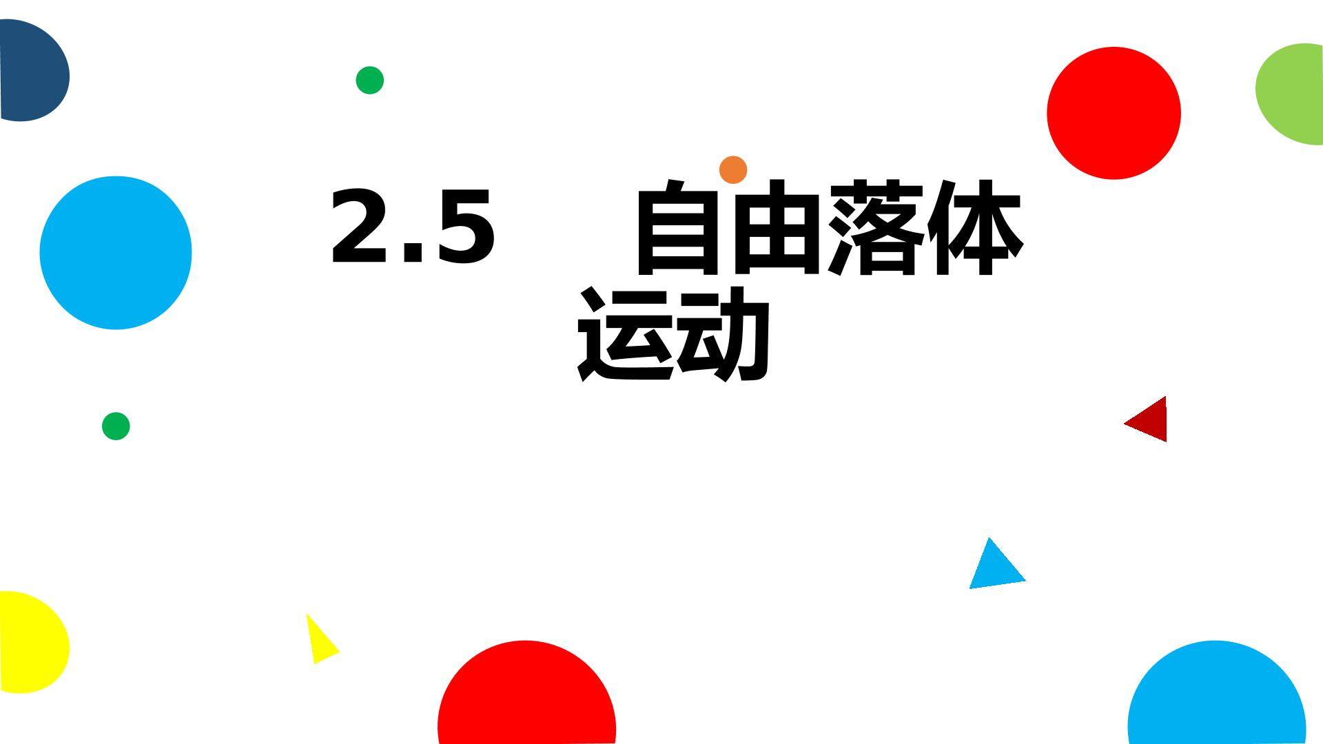 自由落体运动