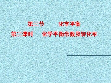 第三节 化学平衡