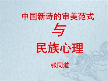 中国新诗的审美范式和民族心理_课件1