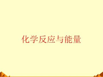 归纳与整理_课件4