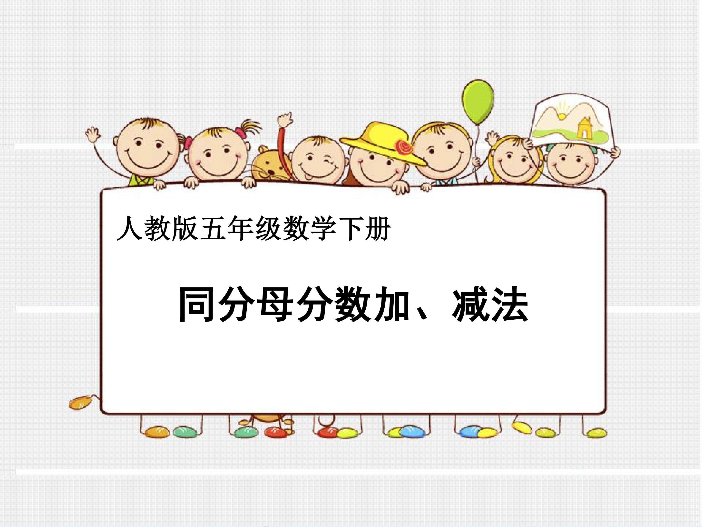 《同分母分数加、减法》课件