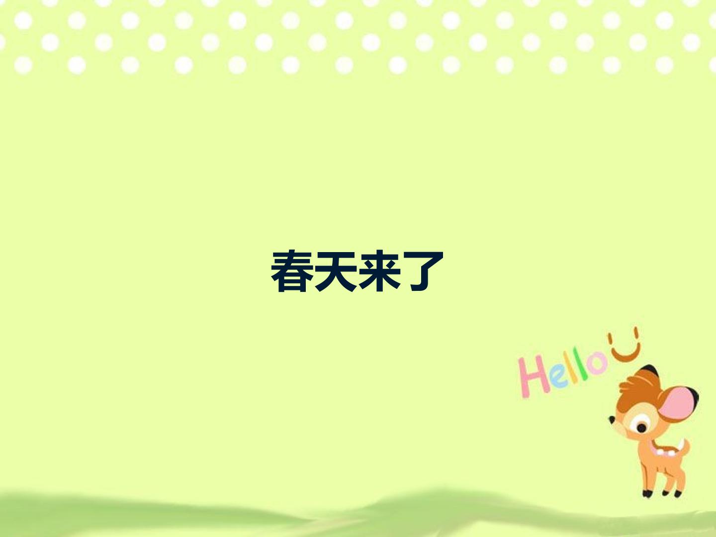春天来了
