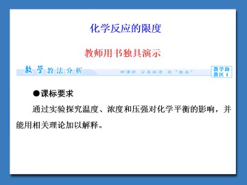 化学反应的限度_课件1