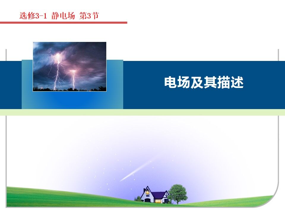 电场及其描述