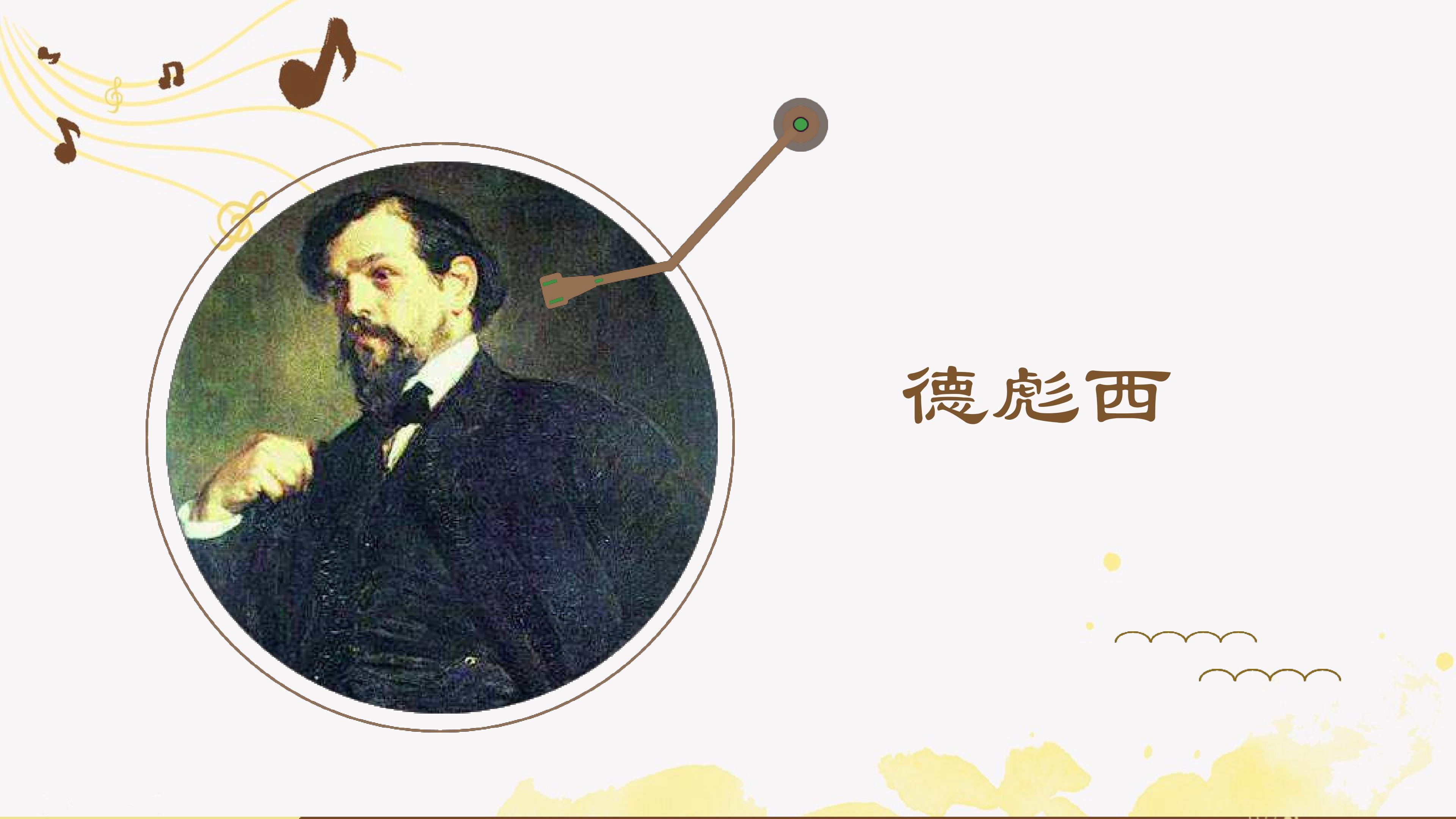 德彪西