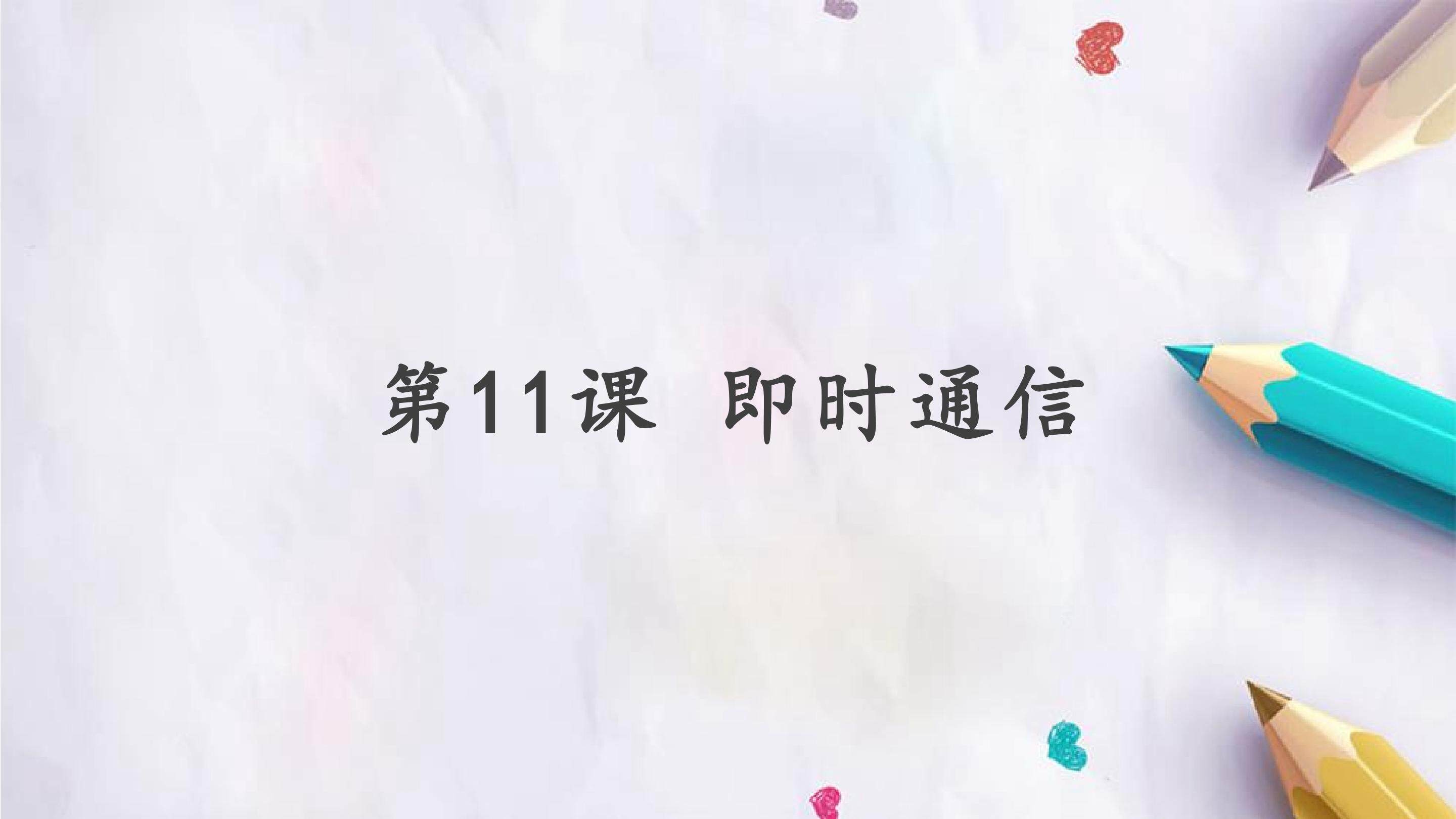 第11 课即时通信