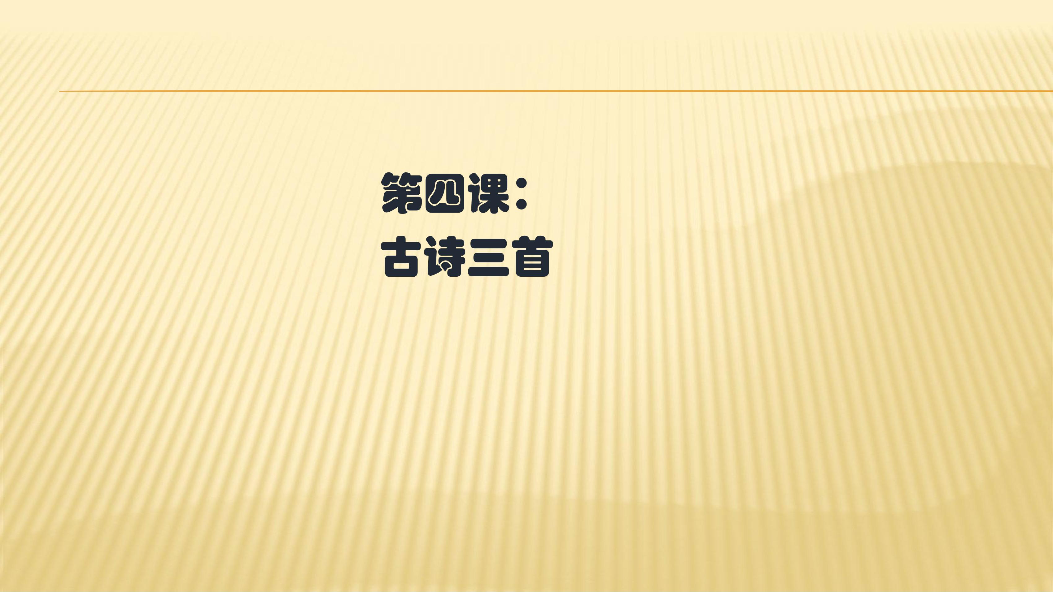 三年级上册语文部编版生字解读+书法指导第4课《古诗三首》