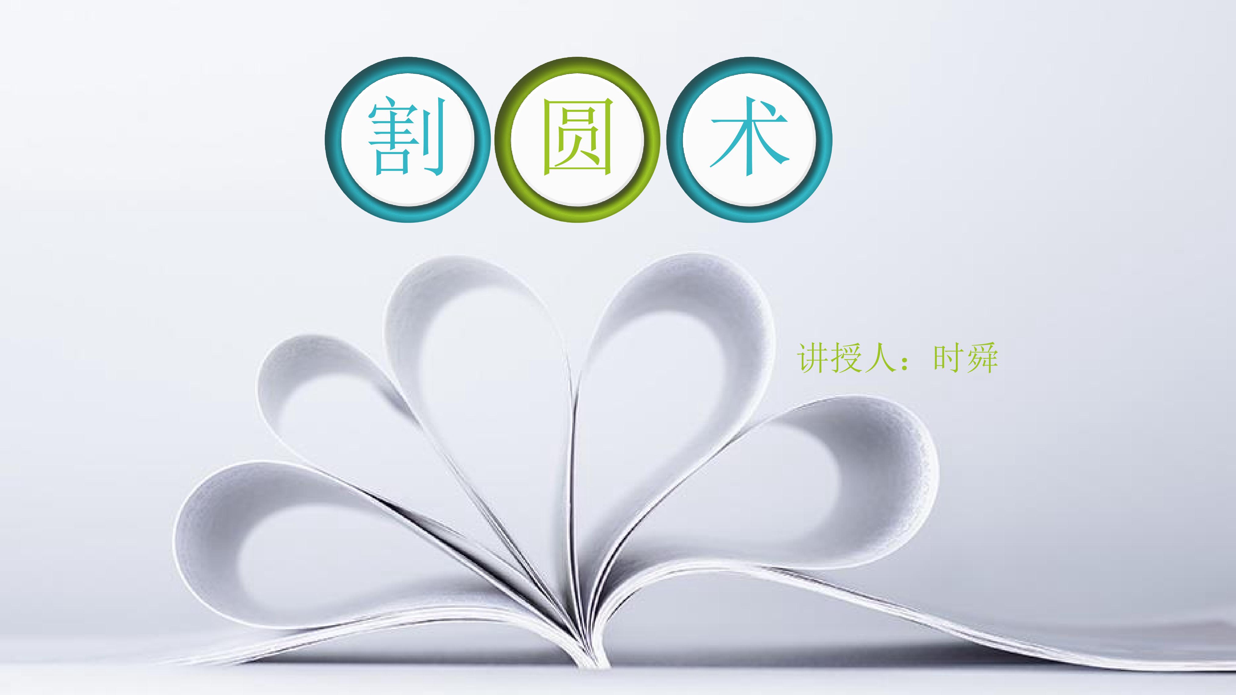割圆术-课件